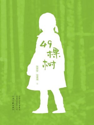 cover image of 49棵树